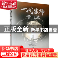 正版 一代宗师黄飞鸿 韩春萌 中国文史出版社 9787520522403 书籍