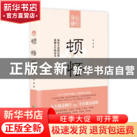 正版 顿悟 牧原著 成都时代出版社 9787546416687 书籍