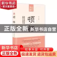 正版 顿悟 牧原著 成都时代出版社 9787546416687 书籍
