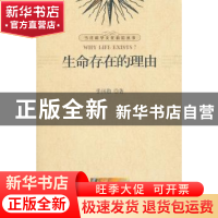 正版 生命存在的理由 张田勘 北京大学出版社 9787301191798 书籍