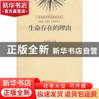 正版 生命存在的理由 张田勘 北京大学出版社 9787301191798 书籍