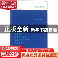 正版 东区故事 许云倩著 上海人民出版社 9787208137479 书籍