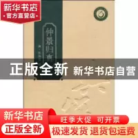 正版 仲景归真 [清]陈焕堂编 广东科技出版社 9787535950765 书籍