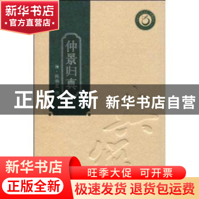 正版 仲景归真 [清]陈焕堂编 广东科技出版社 9787535950765 书籍