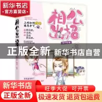正版 相公出招 雁芦雪著 江苏凤凰文艺出版社 9787539994048 书籍