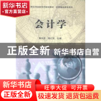 正版 会计学 高天宏,高红玫主编 科学出版社 9787030416520 书籍