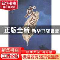 正版 戍台令 英哲著 海峡文艺出版社 9787555007463 书籍