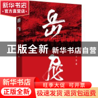 正版 岳飞 立言 中国文史出版社 9787520524315 书籍