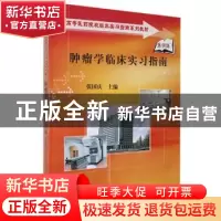 正版 肿瘤学临床实习指南 张国庆 科学出版社 9787030256898 书籍