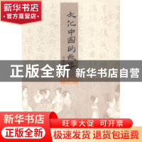 正版 文化中国的故事 杨雅雯 人民出版社 9787010140780 书籍