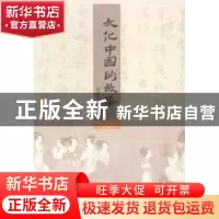 正版 文化中国的故事 杨雅雯 人民出版社 9787010140780 书籍