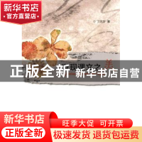 正版 发现课文之美 丁风华 山东大学出版社 9787560754710 书籍