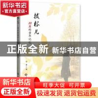 正版 拔根儿 李曼著 世界知识出版社 9787501247820 书籍