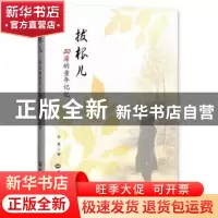 正版 拔根儿 李曼著 世界知识出版社 9787501247820 书籍