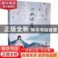 正版 山水诗笺 方严 经济日报出版社 9787519607432 书籍