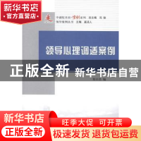 正版 领导心理调适案例 郑日昌编 人民出版社 9787010143620 书籍