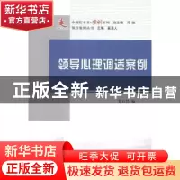 正版 领导心理调适案例 郑日昌编 人民出版社 9787010143620 书籍