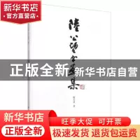 正版 陆公望书画集 陆公望著 西泠印社出版社 9787550813328 书籍