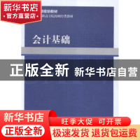 正版 会计基础 丁增稳 经济科学 9787514167641 书籍