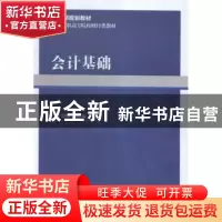 正版 会计基础 丁增稳 经济科学 9787514167641 书籍