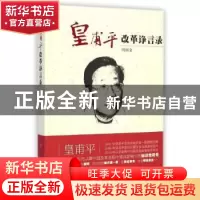正版 皇甫平改革诤言录 周瑞金 人民出版社 9787010128597 书籍