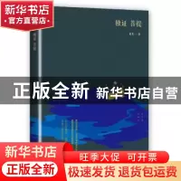 正版 独证菩提 田耳 花城出版社 9787536078536 书籍