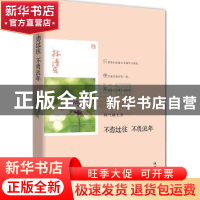正版 不恋过往 不负流年 林清玄著 线装书局 9787512016958 书籍