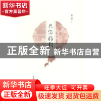 正版 风俗雅韵 戴永夏著 山东画报出版社 9787547414132 书籍