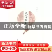 正版 风俗雅韵 戴永夏著 山东画报出版社 9787547414132 书籍