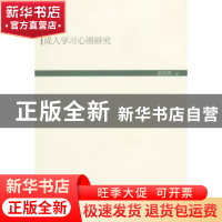 正版 成人学习心理研究 夏海鹰 人民出版社 9787010141824 书籍