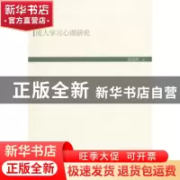 正版 成人学习心理研究 夏海鹰 人民出版社 9787010141824 书籍