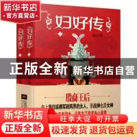 正版 妇好传 鬼月著 江苏凤凰文艺出版社 9787539994321 书籍