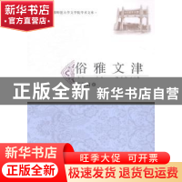 正版 俗雅文津 徐德明著 安徽师范大学出版社 9787567611450 书籍