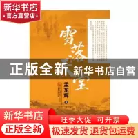 正版 雪落天堂 孟东辉著 万卷出版公司 9787547026007 书籍