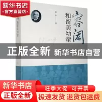 正版 容闳和留美幼童 邓洁 中国文史出版社 9787520524063 书籍
