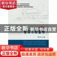 正版 建设工程监理 斯庆主编 北京大学出版社 9787301244906 书籍