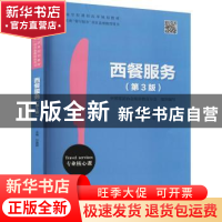 正版 西餐服务 孙建辉 旅游教育出版社 9787563741823 书籍