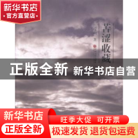 正版 苦涩收藏 焦瑞明著 中国文联出版社 9787505987913 书籍
