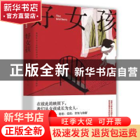 正版 好女孩 布莉·贝内特 湖南文艺出版社 9787540490690 书籍
