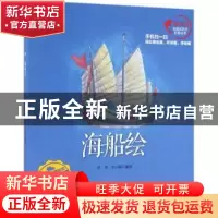 正版 海船绘 彭充,尹小港编绘 海洋出版社 9787502794521 书籍