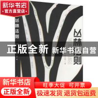 正版 丛林法则 徐志晶 中国水利水电出版社 9787517092070 书籍