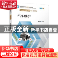 正版 汽车维护 夏长明 机械工业出版社 9787111638520 书籍