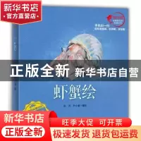 正版 虾蟹绘 彭充,尹小港编绘 海洋出版社 9787502794538 书籍