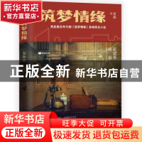 正版 筑梦情缘 景扬著 长江出版社 9787549264568 书籍