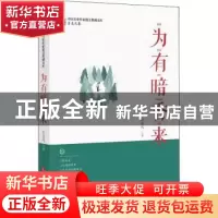 正版 为有暗香来 肖克凡 中国文史出版社 9787520516464 书籍