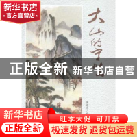 正版 大山的守望 张速平著 羊城晚报出版社 9787554301678 书籍