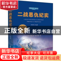 正版 二战恩仇纪实 田淑珍 民主与建设出版社 9787513925341 书籍