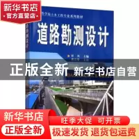 正版 道路勘测设计 桂岚 中南大学出版社 9787811058680 书籍
