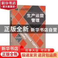 正版 生产运营管理 芦梅主编 教育科学出版社 9787504179234 书籍