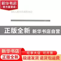 正版 成人教育的课程理论 艾兴著 人民出版社 9787010141817 书籍